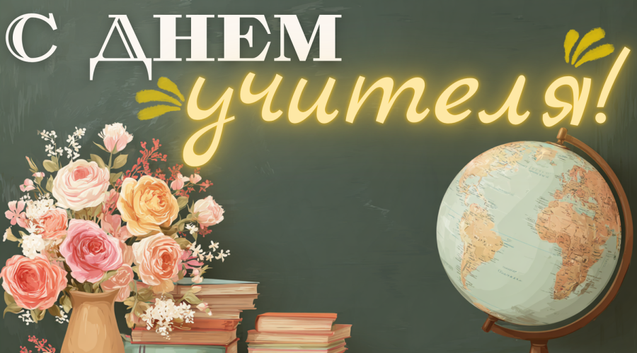 Поздравление от руководителей муниципалитета с Днем учителя
