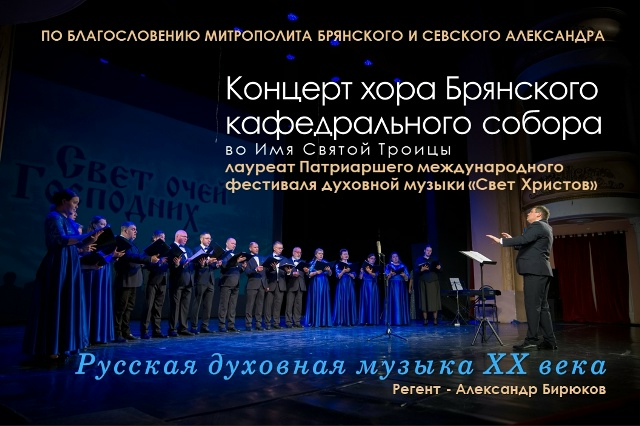 В Жуковке пройдет концерт хора Брянского кафедрального собора